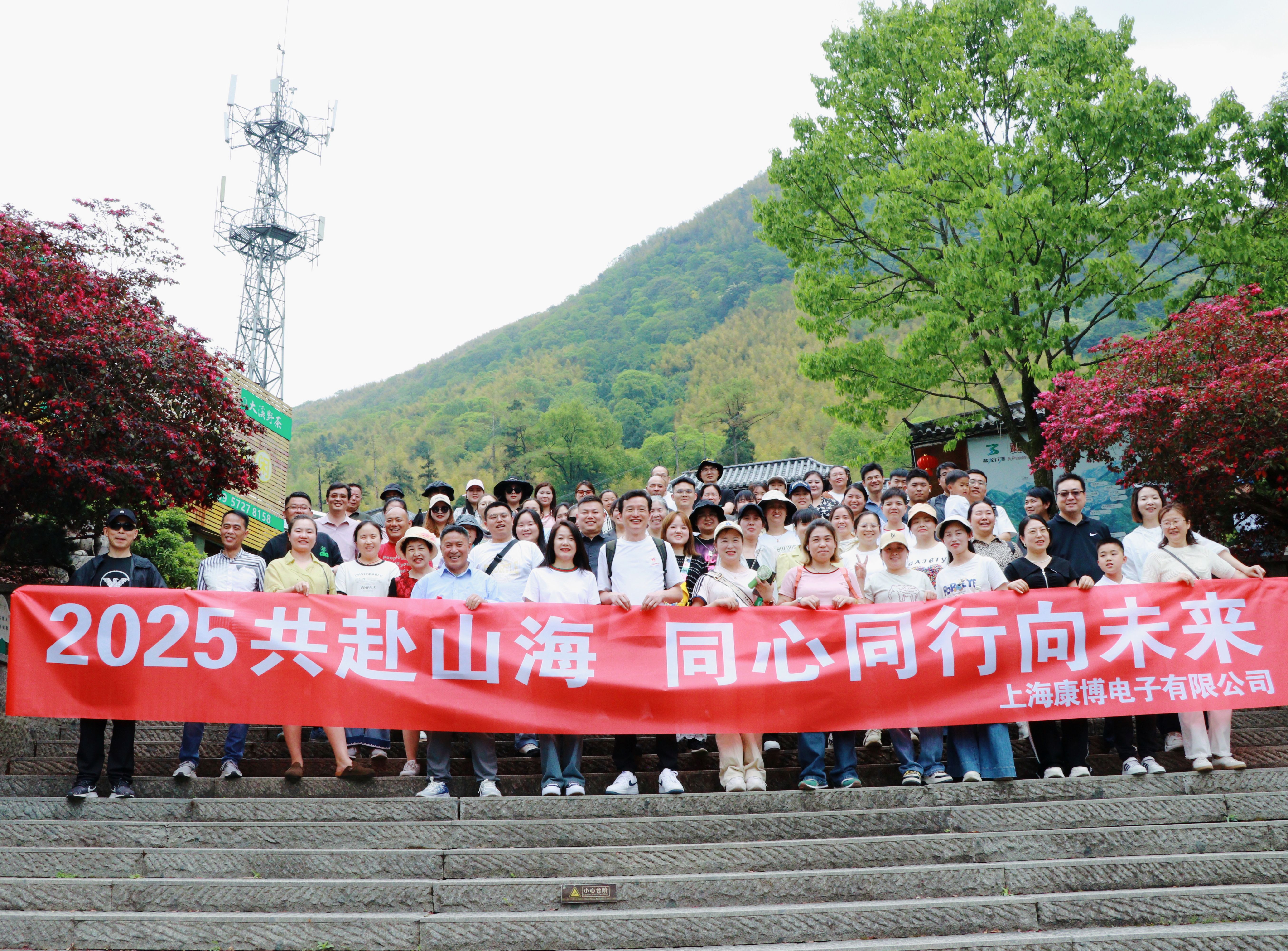 2025共赴山海，同心同行向未來(lái)-上?？挡╇娮佑邢薰景布獔F(tuán)建（EMS專業(yè)制造商）